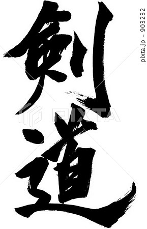 筆文字 剣道 黒色 白黒の写真素材