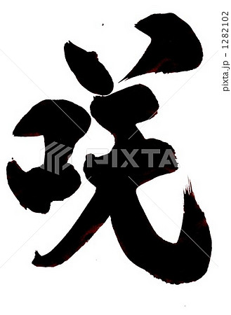 手書き 咲 漢字の写真素材 Pixta