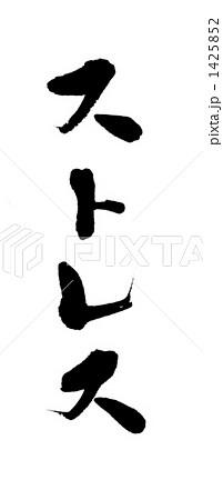 筆文字 漢字 書 ストレスのイラスト素材