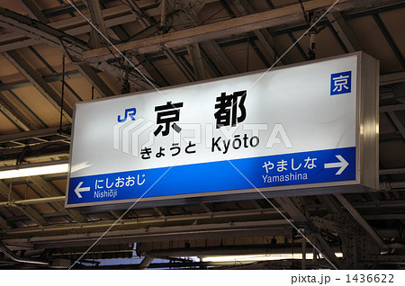 京都駅 京都市 プレート 駅名の写真素材 - PIXTA