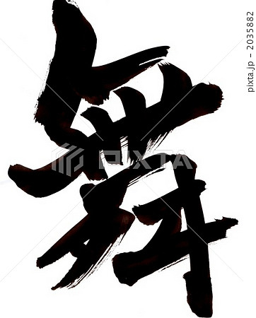 筆文字 漢字 一文字 舞のイラスト素材