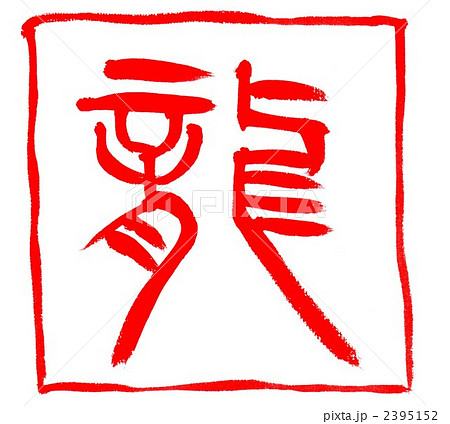 篆刻 落款印 遊印 年賀印龍肖形 書道篆刻落款印遊印年賀印『 !