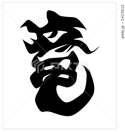 龍 漢字 文字 竜のイラスト素材