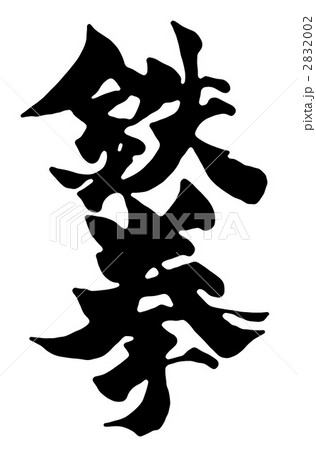 鉄拳のイラスト素材 鉄拳のイラスト素材