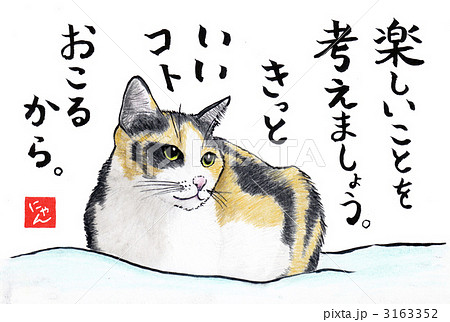 猫 イラスト 書 言葉の写真素材