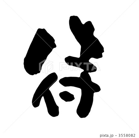 筆文字 待 文字 漢字のイラスト素材