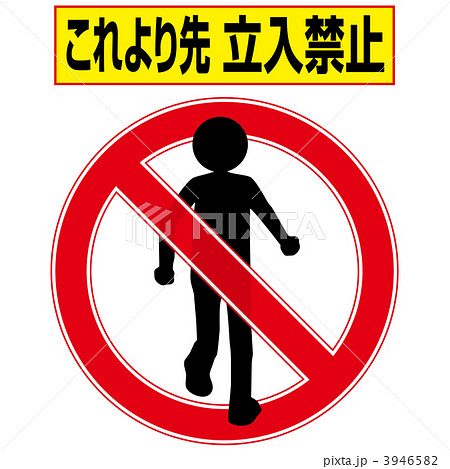 立ち入り禁止のイラスト素材