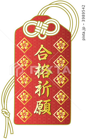 合格祈願 お守り 御守 願うのイラスト素材