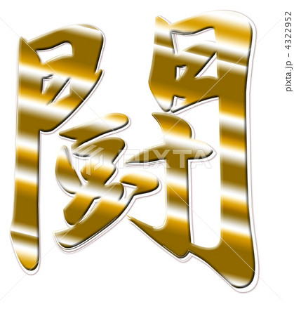 闘 文字 漢字 Cgの写真素材