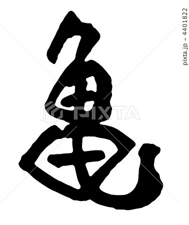 筆文字 亀 文字 漢字 動物のイラスト素材 - PIXTA