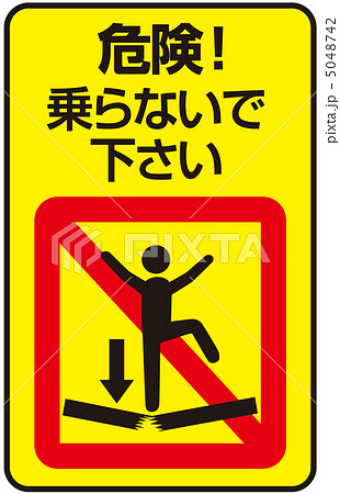 飛び跳ね 注意 看板 注意書きのイラスト素材