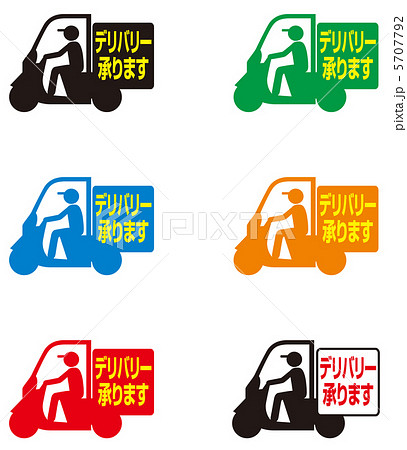 配送承りますのイラスト素材 - PIXTA