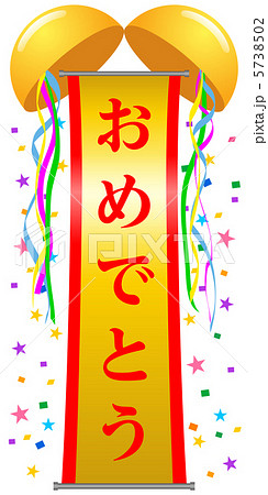 くす玉 おめでとう 祝賀会 開会式のイラスト素材