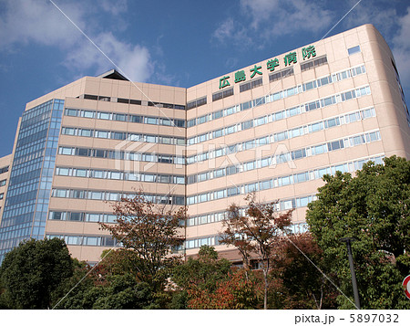 広島大学病院 外観の写真素材