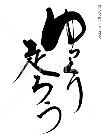 走ろ 言葉 習字の写真素材