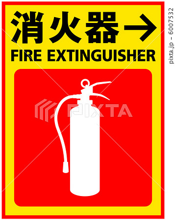 強化液消火器の写真素材