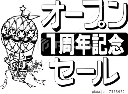 オープン1周年記念セールのイラスト素材 オープン1周年記念セールのイラスト素材