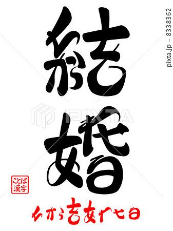 ことば漢字のイラスト素材