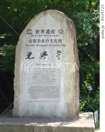 石碑 元興寺 世界遺産 近畿の写真素材