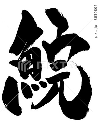アメノウオ 漢字の写真素材