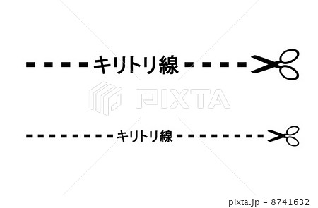 切取り線 字 切れ目 はさみのイラスト素材