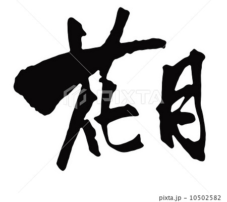 花月 筆文字 日本語 漢字のイラスト素材