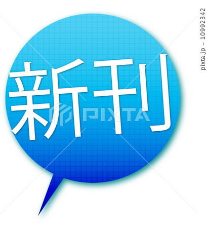 新刊のイラスト素材