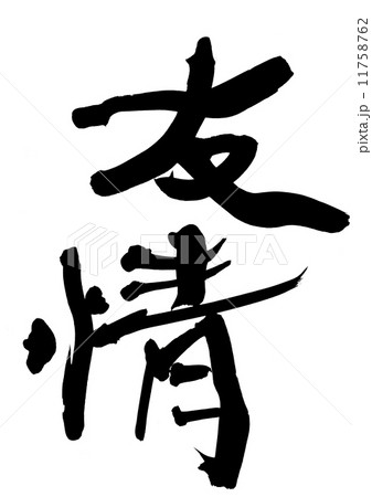ゆうじょうのイラスト素材