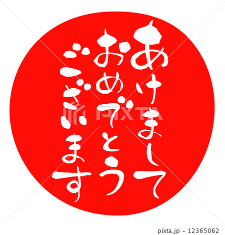 明けましておめでとうございます 筆文字 字 文字のイラスト素材