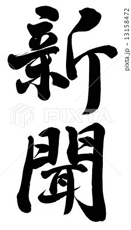 新聞 手書き 筆文字 漢字のイラスト素材