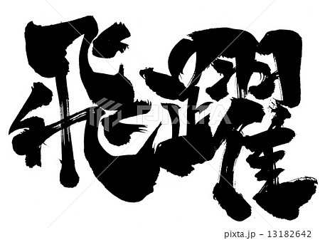 飛躍 漢字のイラスト素材