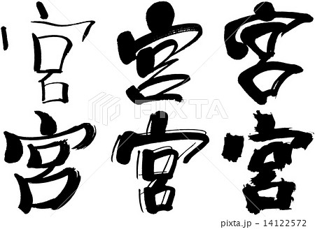 ベクター 筆文字 漢字 宮のイラスト素材