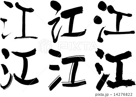 ベクター 筆文字 漢字 江のイラスト素材