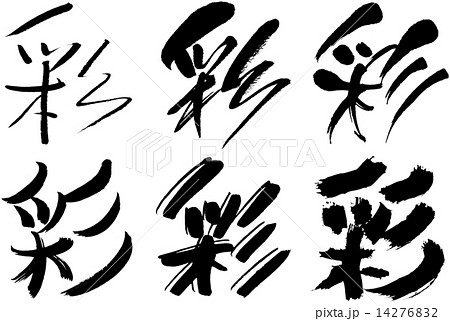 筆文字 彩 文字 漢字の写真素材