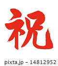 祝文字のイラスト素材