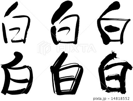 筆文字 漢字 文字 白のイラスト素材