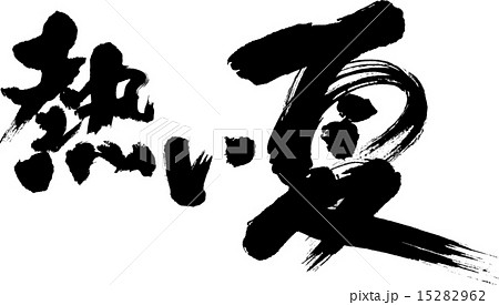 筆文字 ベクター 熱い夏 文字のイラスト素材