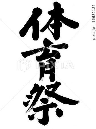 体育祭 筆文字 文字 漢字のイラスト素材