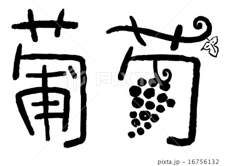 葡萄 筆文字 文字 漢字のイラスト素材