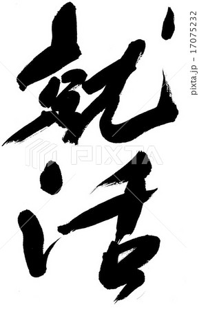 就活 筆文字 手書き 墨のイラスト素材