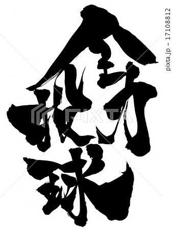 筆文字 全力 漢字のイラスト素材