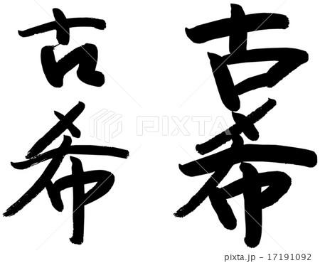 古希 筆文字 書文字 漢字のイラスト素材