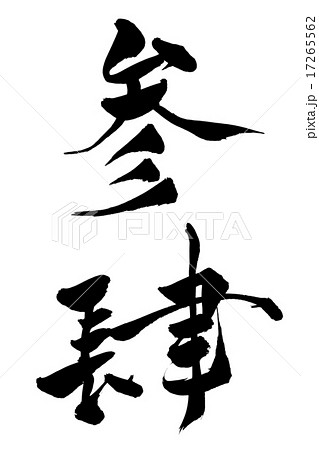 参 筆文字 書文字 漢字のイラスト素材