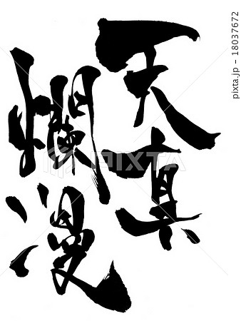天真爛漫 筆文字 書文字 漢字のイラスト素材 - PIXTA