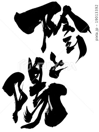 陰と陽 筆文字 漢字 文字のイラスト素材 - PIXTA