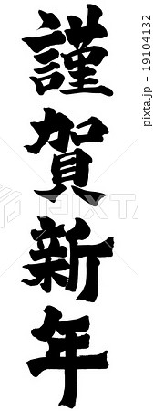 筆文字 文字 謹賀新年 賀詞のイラスト素材