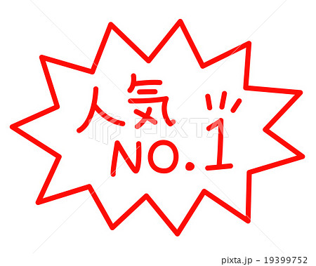 人気no 1 文字 No 1 Popの写真素材 人気no 1 文字 No 1 Popの写真素材