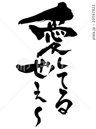 愛してるぜぇ 筆文字 書文字 漢字のイラスト素材