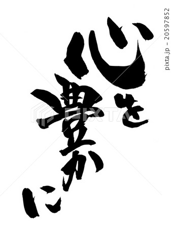 心を豊かに 筆文字 書文字 漢字のイラスト素材