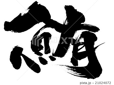 鮪 筆文字 文字 漢字のイラスト素材